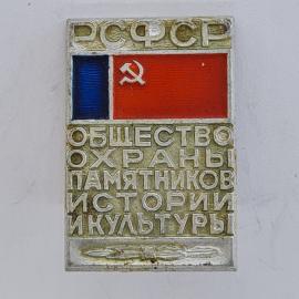 Значок СССР. РСФСР общество охраны памятников истории и культуры, флаг. Винтажный значек.