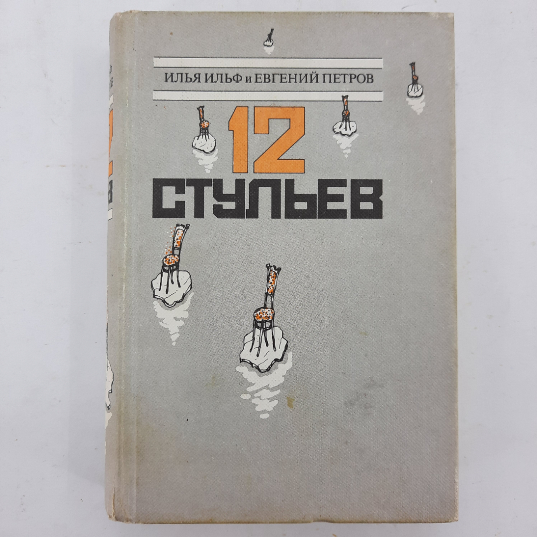 12 стульев и ильф е петров