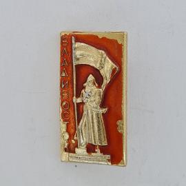 Значок СССР. Владивосток, город, памятник с флагом. Винтажный значек.