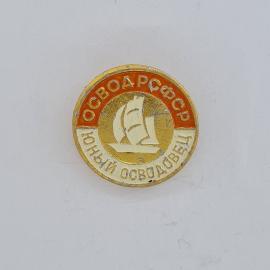 Значок СССР. Осводрсфср, юный осводовец, парусник, водный спорт. Винтажный значек.