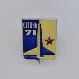 Значок СССР. Сетунь 71, Москва, стела и звезда. Винтажный значек.