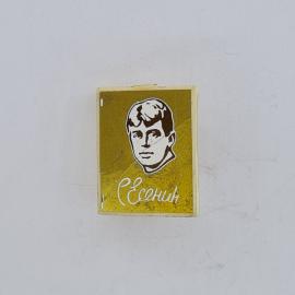 Значок СССР. Есенин, портрет писателя. Винтажный значек.