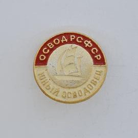 Значок СССР. Освод БССР, парусник, Минск, водный спорт. Винтажный значек.