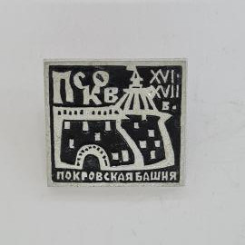 Значок СССР. Псков, Покровская башня, городская архитектура. Винтажный значек.