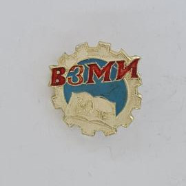Значок СССР. ВЗМИ, 30 лет, промышленность, шестерня. Винтажный значек.