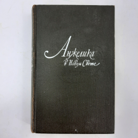 "Анжелика в новом свете" А.Голон, С.Голон