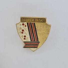 Значок СССР. Первый салют, Орел, 5 августа 1943, город воинской славы. Винтажный значек.