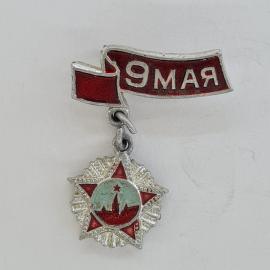 Значок СССР. 9 мая, праздник Победы, звезда и памятник. Винтажный значек.
