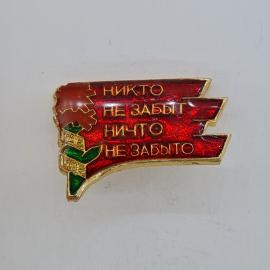Значок СССР. Никто не забыт, 1945 1985, память о войне. Винтажный значек.