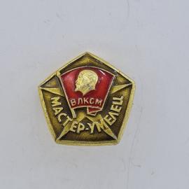 Значок СССР. ВЛКСМ Мастер умелец, Ленин, комсомол. Винтажный значек.