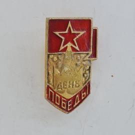 Значок СССР. День победы, красная звезда, памятник. Винтажный значек.