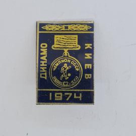 Значок СССР. Динамо Киев 1974, чемпион СССР, футбол, медаль. Винтажный значек.