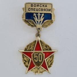 Значок СССР. Войска спецсвязи, связь, 50 лет, звезда и лавры. Винтажный значек.