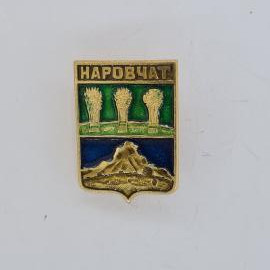 Значок СССР. Наровчат, герб, колосья и гора, Пензенская область. Винтажный значек.