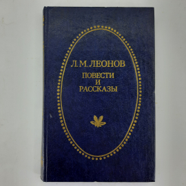 Л.М.Леонов "Повести и рассказы", Приокское книжное изд-во, Тула, 1982