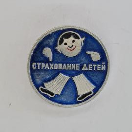 Значок СССР. Страхование детей, ребенок. Винтажный значек.