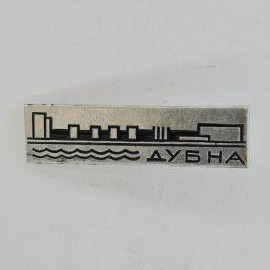 Значок СССР. Дубна, город и волны, наука. Винтажный значек.