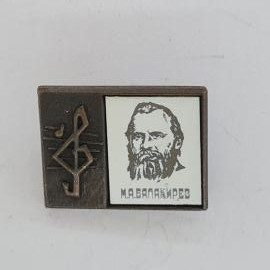 Значок СССР. М. А. Балакирев, портрет композитора, музыка. Винтажный значек.