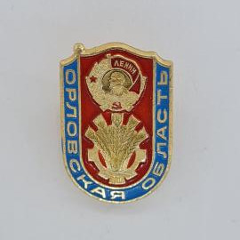 Значок СССР. Орловская область, Ленин, колосья, сельское хозяйство. Винтажный значек.
