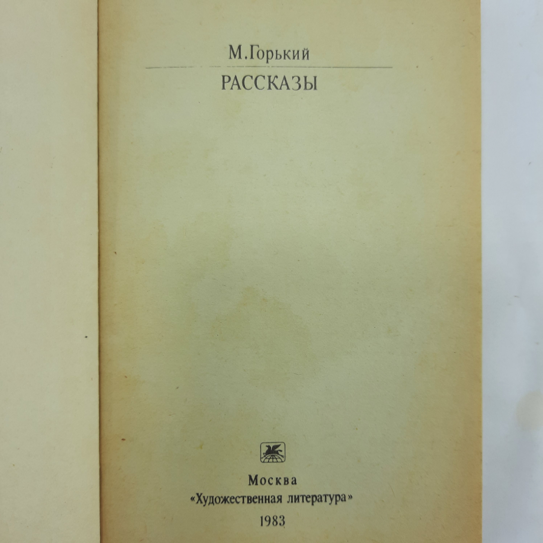 "Рассказы" М. Горький. Картинка 5