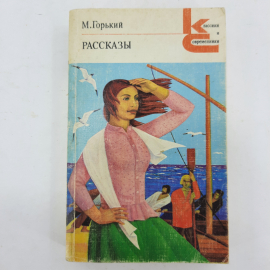 "Рассказы" М. Горький. Картинка 1