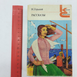 "Рассказы" М. Горький. Картинка 9