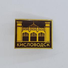 Значок СССР. Кисловодск, архитектура, курортный город. Винтажный значек.