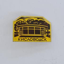 Значок СССР. Кисловодск, Кавказ, павильон и деревья, курортный город. Винтажный значек.
