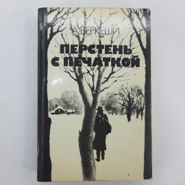 "Перстень с печаткой" А. Беркеши