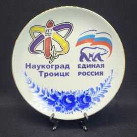 Винтажная декоративная тарелка СССР. Наукоград Троицк, 30 лет, Единая Россия, фарфор
