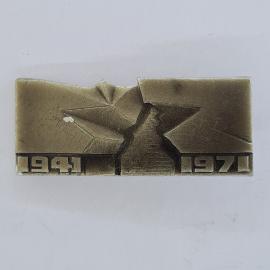 Значок СССР. Брестская крепость герой, 1941 1971, Брест Беларусь. Винтажный значек.