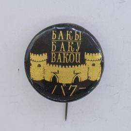 Значок СССР. Баку, город, крепостная стена, надписи Бакы Баку Bakou. Винтажный значек.