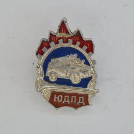 Значок СССР. ЮДПД, автомобиль, милиция. Винтажный значек.