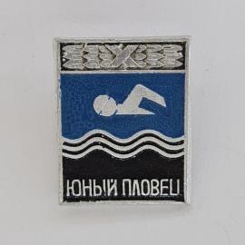 Значок СССР. Юный пловец, плавание, спортсмен на воде. Винтажный значек.