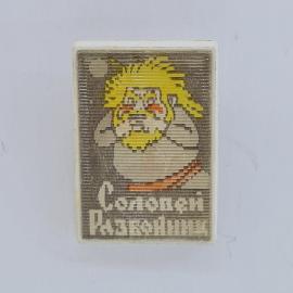 Значок СССР. Соловки Разгуляй, сказка, персонаж с бородой и надписью. Винтажный значек.