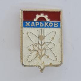 Значок СССР. Харьков, атом и колос, промышленность. Винтажный значек.