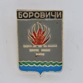 Значок СССР. Боровичи, городской герб с рекой и факелом. Винтажный значек.
