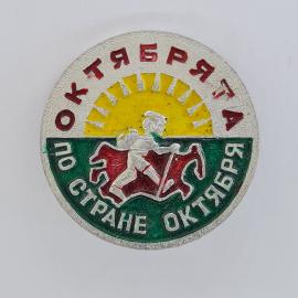 Значок СССР. Октября по стране октября, всадник, солнце, революционная тема. Винтажный значек.