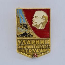 Значок СССР. Ударник коммунистического труда, Ленин, промышленность, трактор. Винтажный значек.
