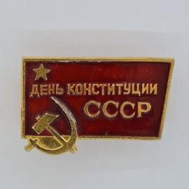 Значок СССР. День конституции, серп и молот, звезда, государственная тематика. Винтажный значек.