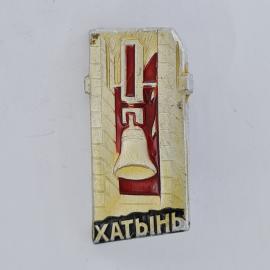 Значок СССР. Хатынь, мемориал с колоколом, Беларусь. Винтажный значек.