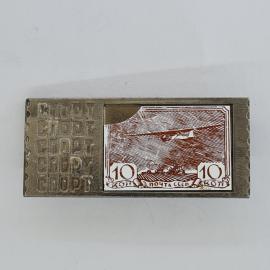 Значок СССР. Спорт, почтовая марка 10 копеек, планер. Винтажный значек.