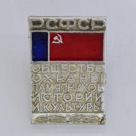 Значок СССР. ДСФСР общество охраны памятников истории и культуры, флаг с серпом и молотом. Винтажный
