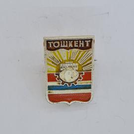 Значок СССР. Ташкент, герб города, промышленность. Винтажный значек.