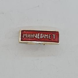 Значок СССР. Минчермет, промышленность. Винтажный значек.