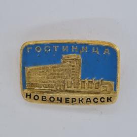 Значок СССР. Гостиница Новочеркасск, здание, Ростовская область. Винтажный значек.