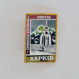Значок СССР. Харьков, Сжатый струей фонтан, городская архитектура. Винтажный значек.