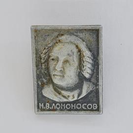 Значок СССР. М.В. Ломоносов, портрет, наука. Винтажный значек.