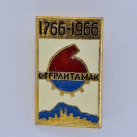 Значок СССР. Стерлитамак, 1766 1966, город, юбилей. Винтажный значек.