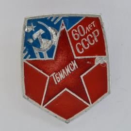 Значок СССР. 60 лет СССР, Тбилиси, серп и молот, юбилейная тематика. Винтажный значек.